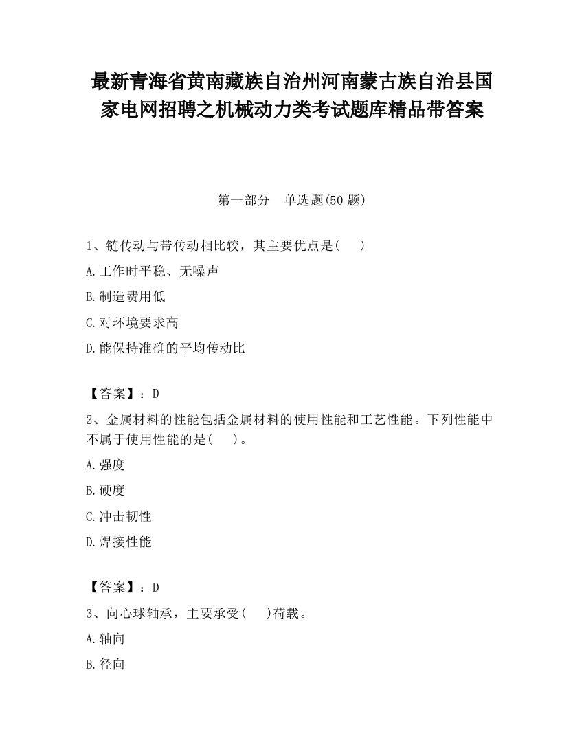 最新青海省黄南藏族自治州河南蒙古族自治县国家电网招聘之机械动力类考试题库精品带答案