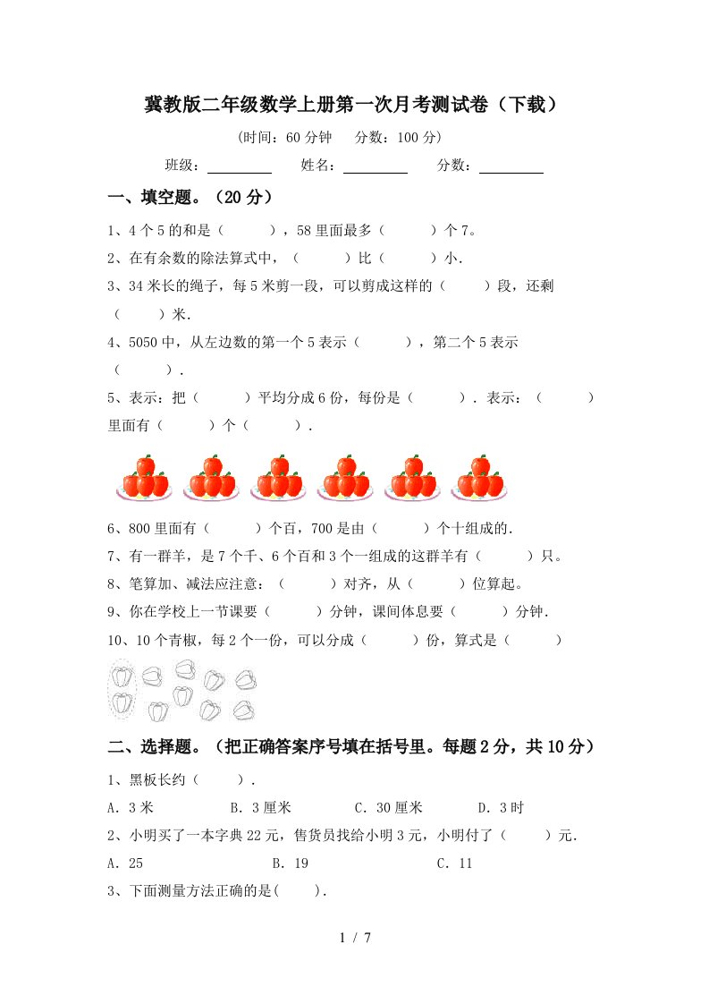 冀教版二年级数学上册第一次月考测试卷下载