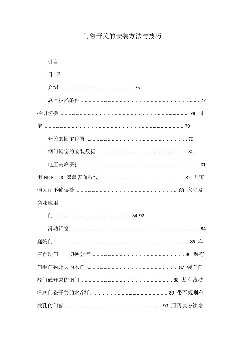 门磁开关的安装方法与技巧