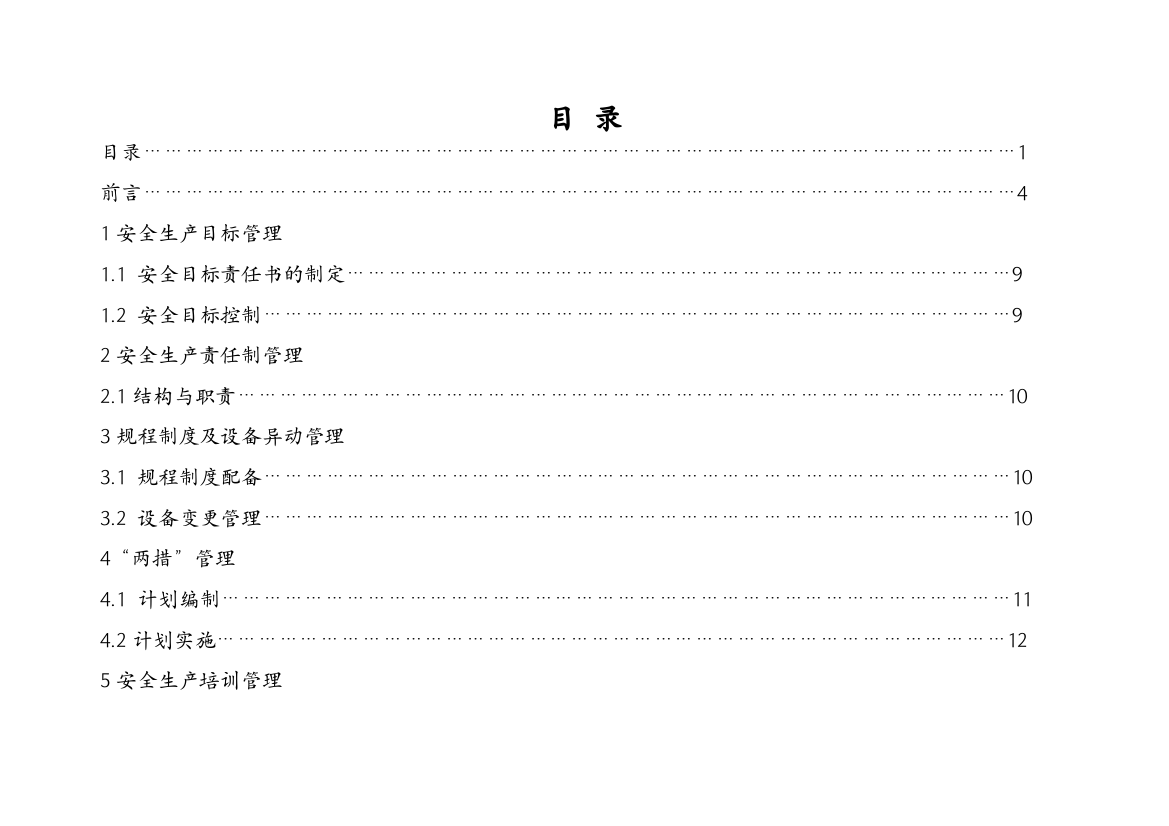 班组安全管理标准化手册