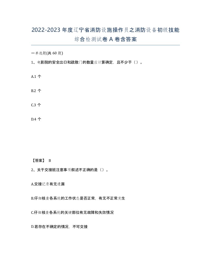 2022-2023年度辽宁省消防设施操作员之消防设备初级技能综合检测试卷A卷含答案