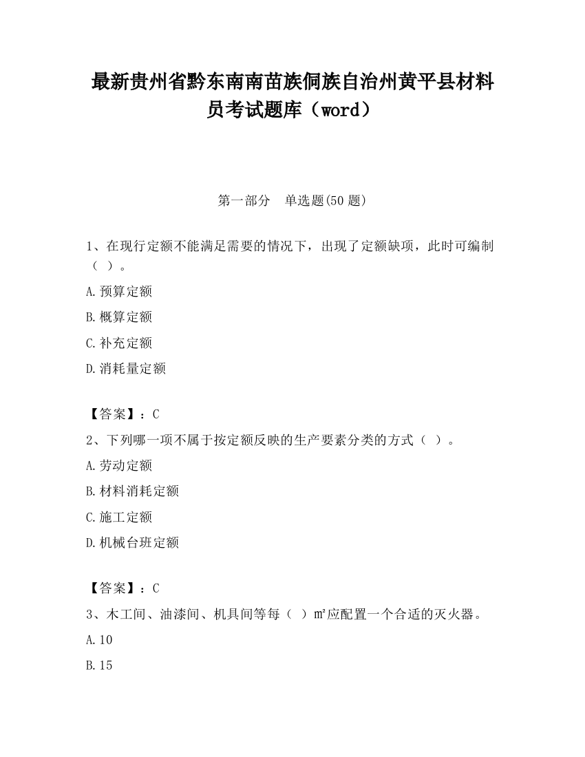 最新贵州省黔东南南苗族侗族自治州黄平县材料员考试题库（word）