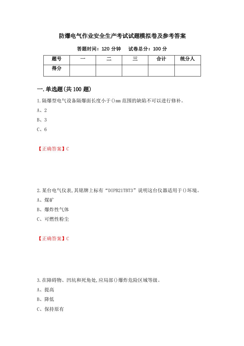 防爆电气作业安全生产考试试题模拟卷及参考答案第94次