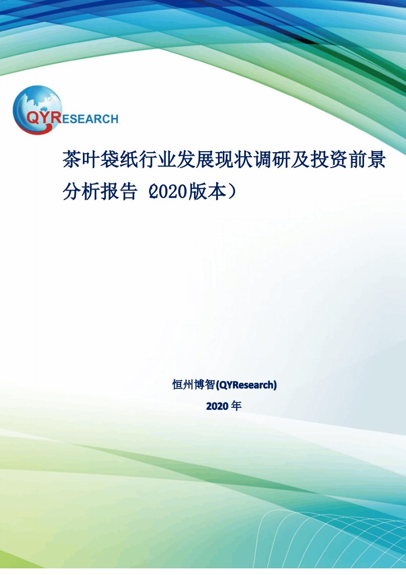 茶叶袋纸行业发展现状调研及投资前景分析报告(2020版本)