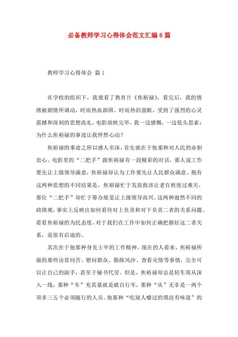 必备教师学习心得体会范文汇编6篇