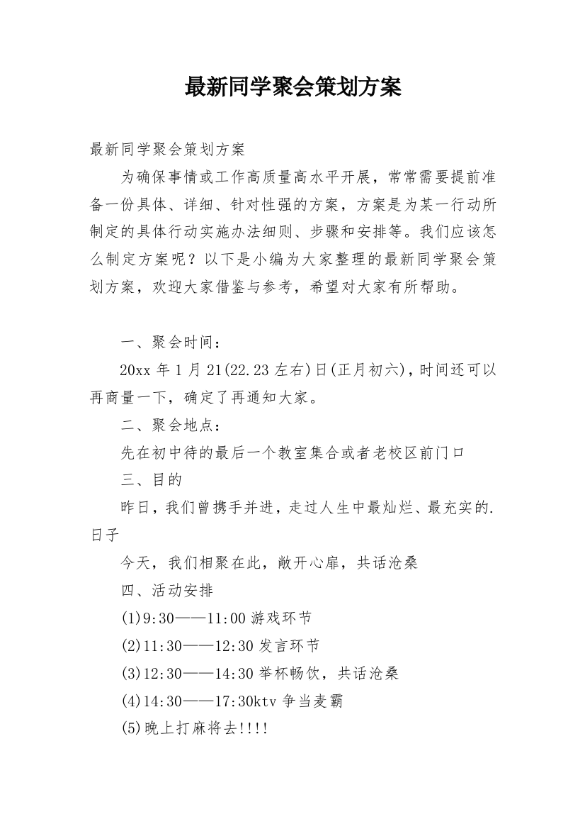 最新同学聚会策划方案