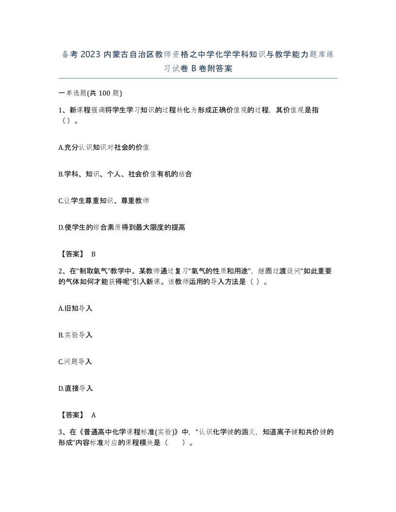 备考2023内蒙古自治区教师资格之中学化学学科知识与教学能力题库练习试卷B卷附答案