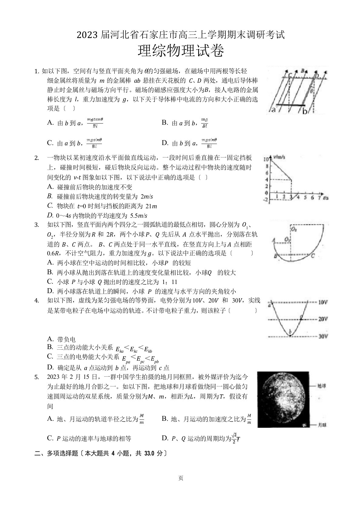 2023年届河北省石家庄市高三上学期期末调研考试理综物理试卷