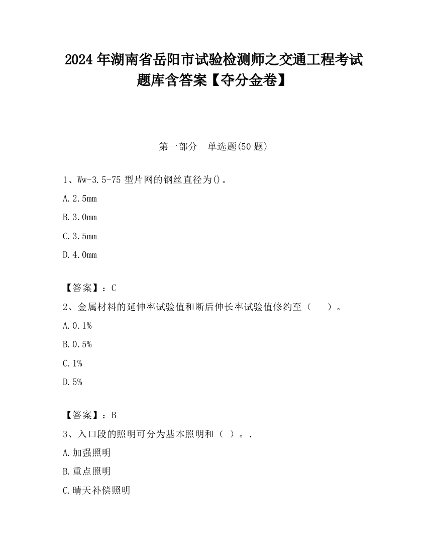 2024年湖南省岳阳市试验检测师之交通工程考试题库含答案【夺分金卷】