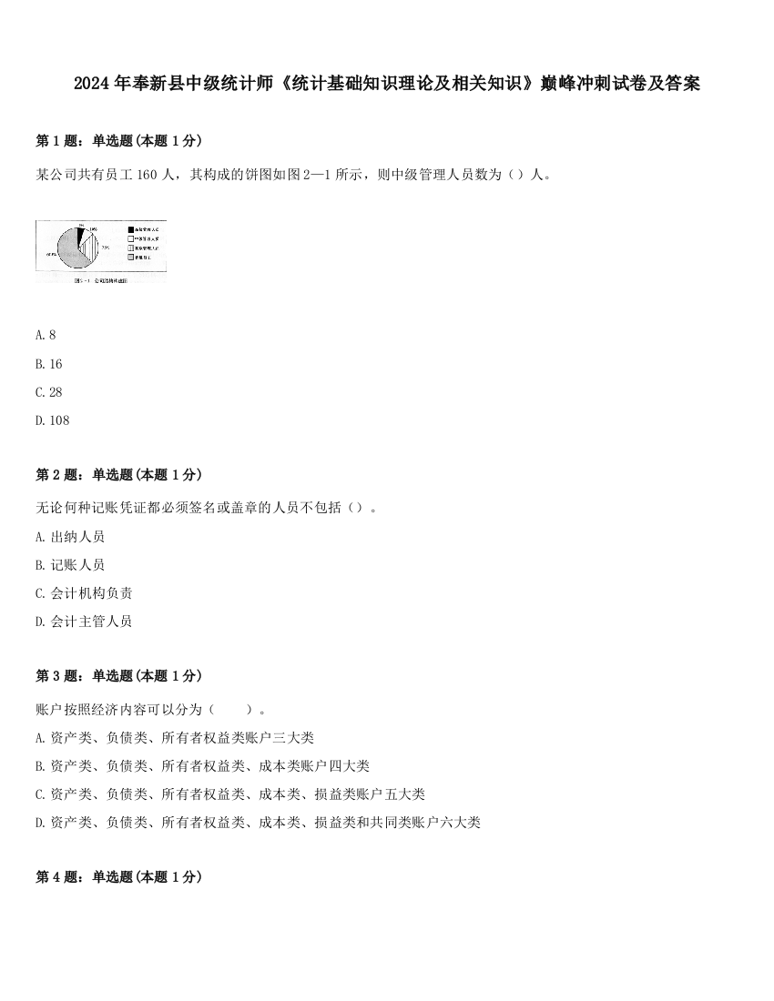 2024年奉新县中级统计师《统计基础知识理论及相关知识》巅峰冲刺试卷及答案