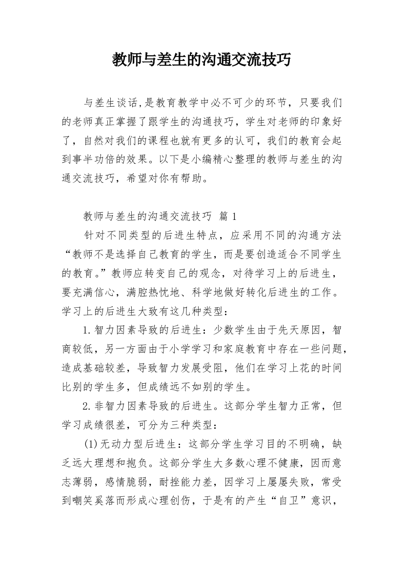 教师与差生的沟通交流技巧