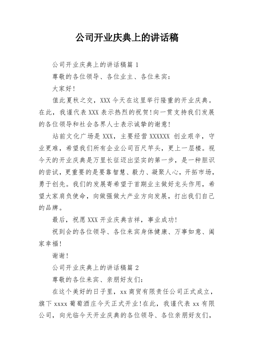 公司开业庆典上的讲话稿