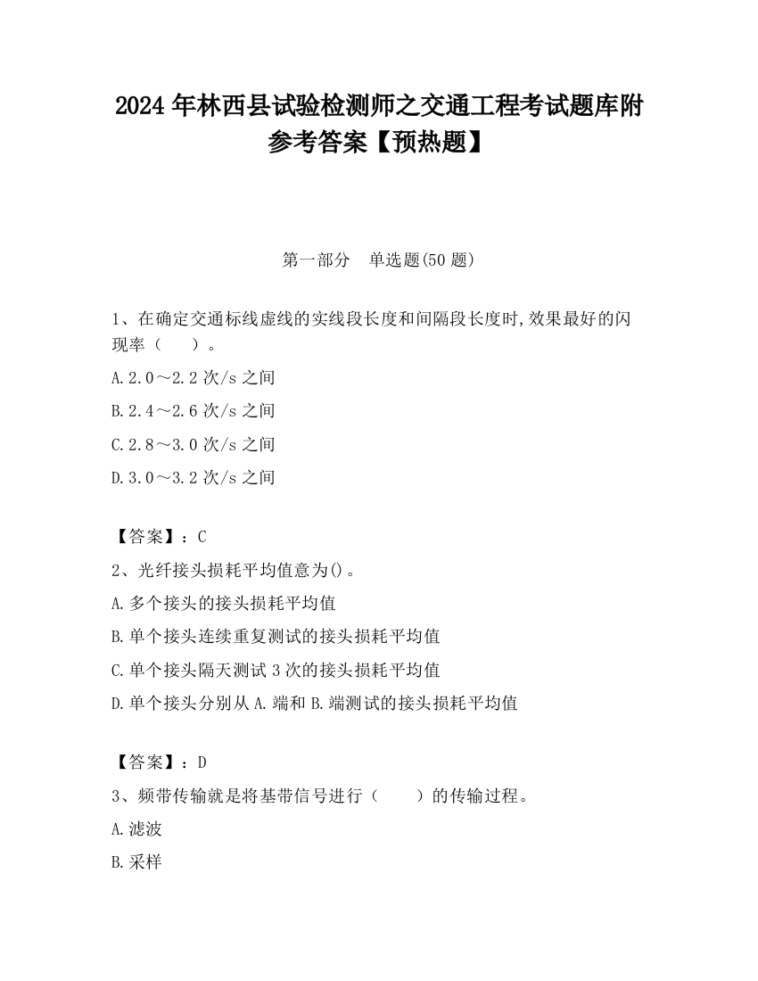 2024年林西县试验检测师之交通工程考试题库附参考答案【预热题】