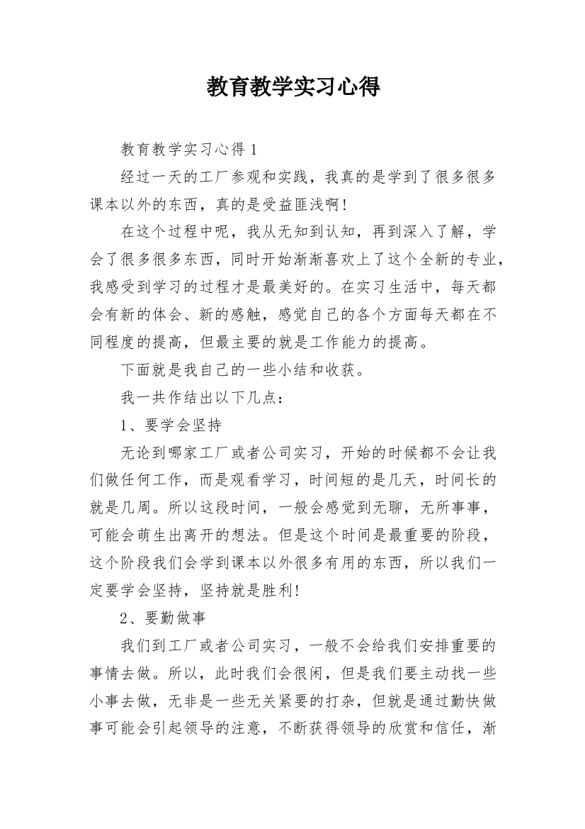 教育教学实习心得_2