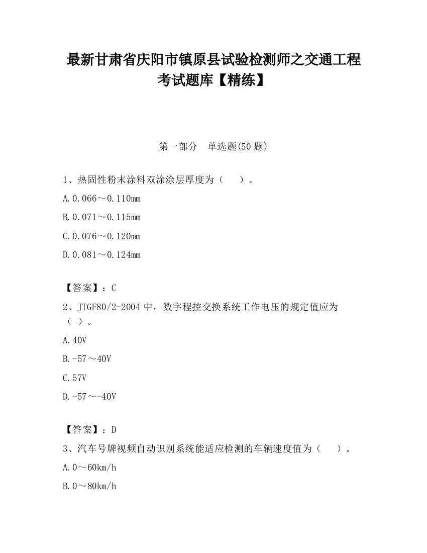 最新甘肃省庆阳市镇原县试验检测师之交通工程考试题库【精练】