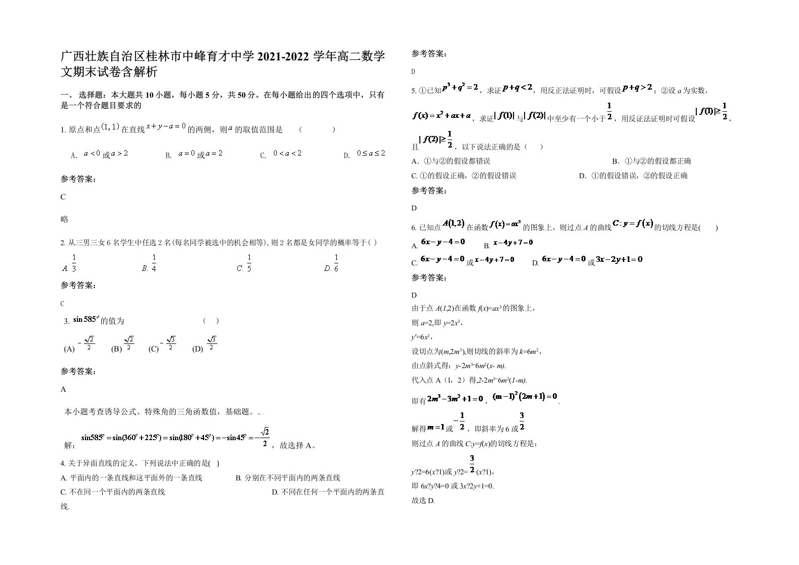 广西壮族自治区桂林市中峰育才中学2021-2022学年高二数学文期末试卷含解析