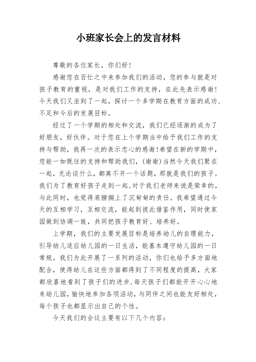 小班家长会上的发言材料