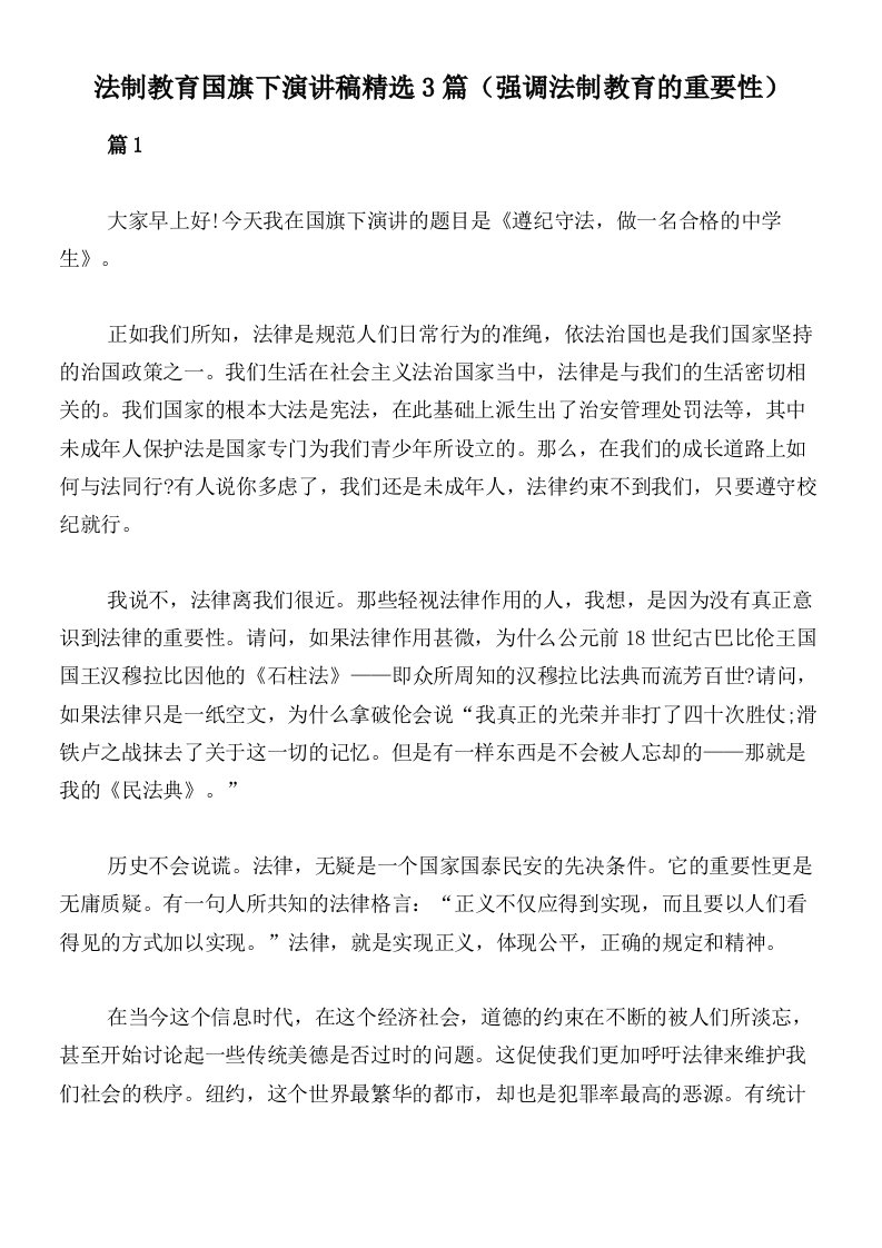 法制教育国旗下演讲稿精选3篇（强调法制教育的重要性）