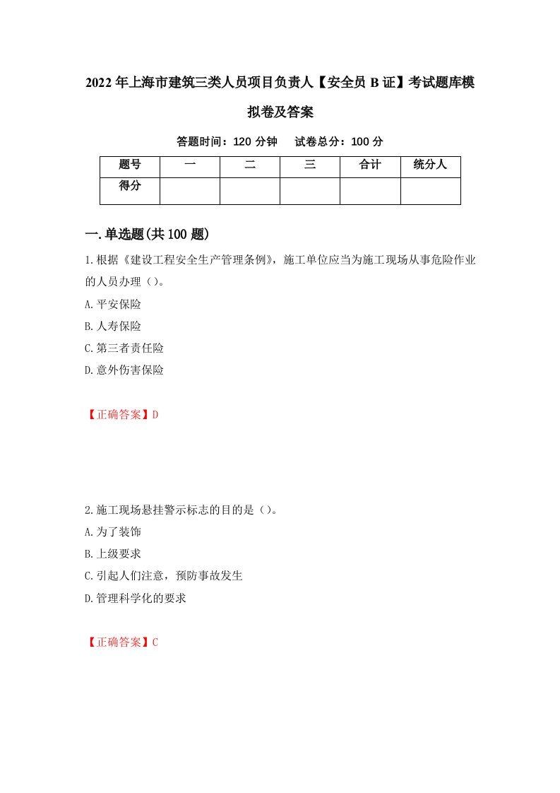 2022年上海市建筑三类人员项目负责人安全员B证考试题库模拟卷及答案96