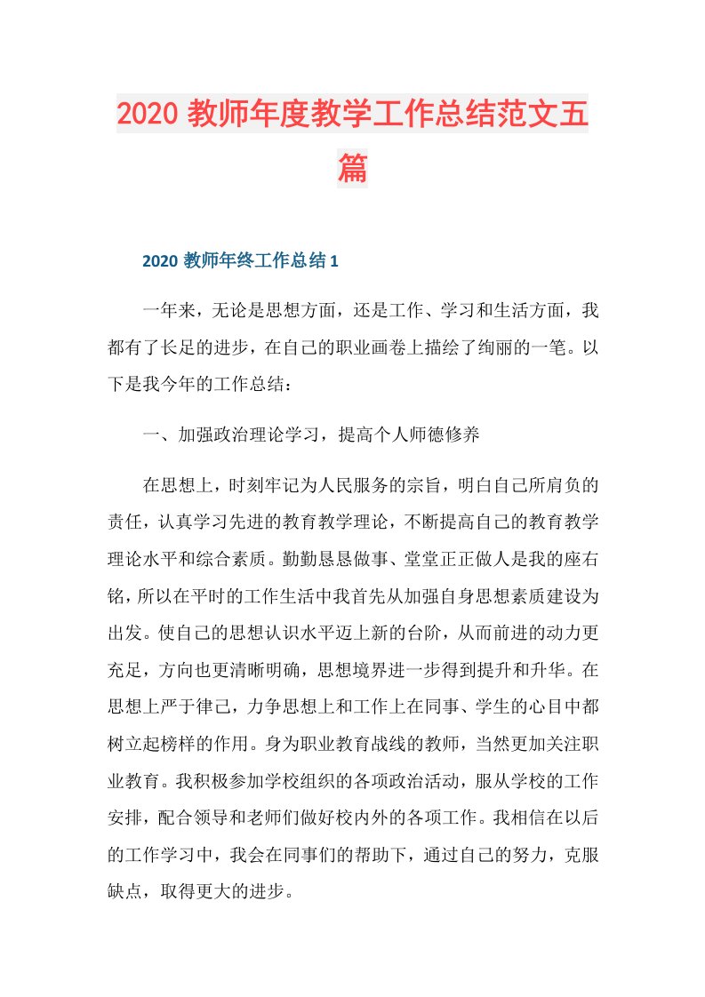 教师教学工作总结范文五篇