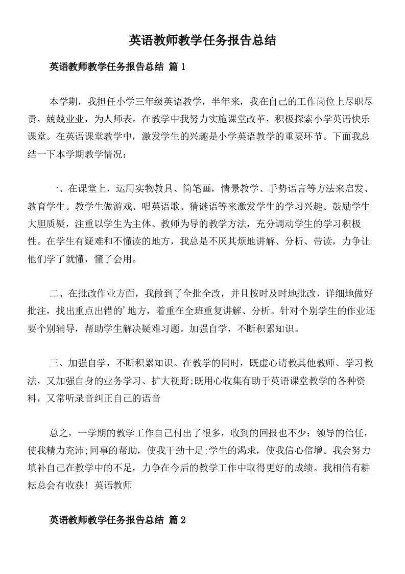 英语教师教学任务报告总结