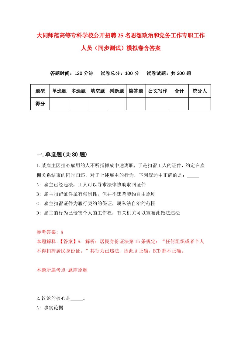 大同师范高等专科学校公开招聘25名思想政治和党务工作专职工作人员同步测试模拟卷含答案1