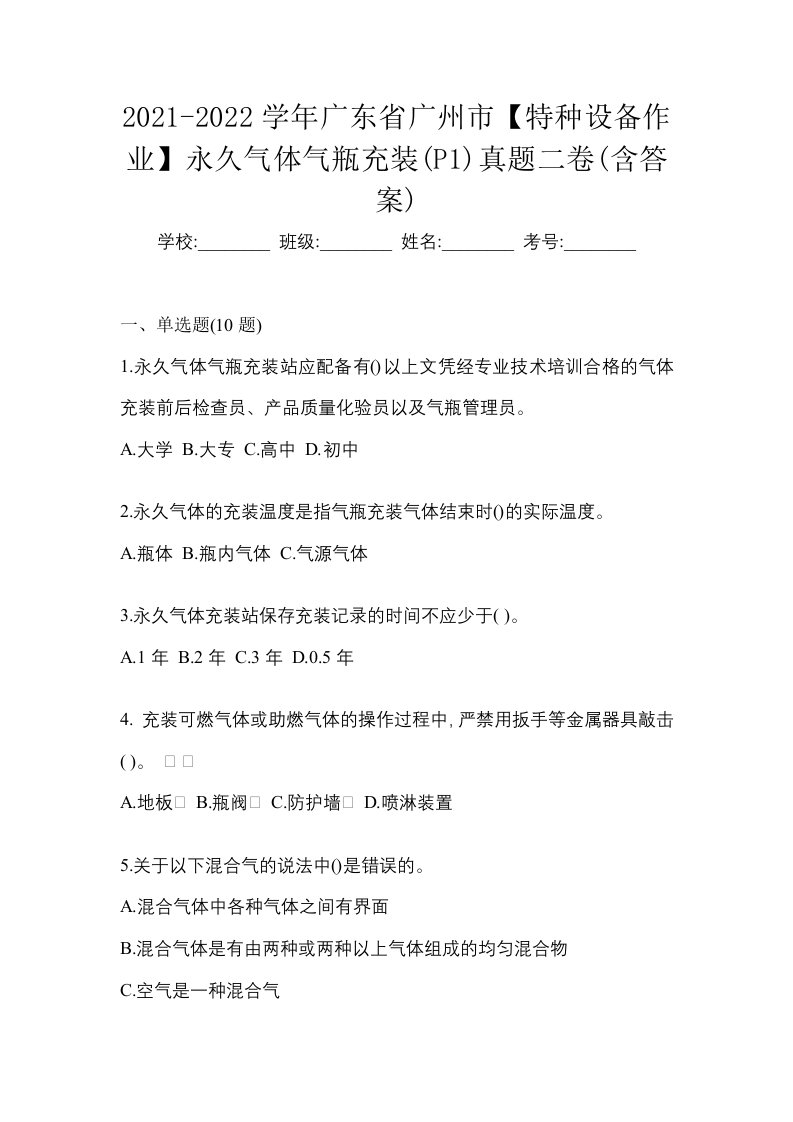 2021-2022学年广东省广州市特种设备作业永久气体气瓶充装P1真题二卷含答案