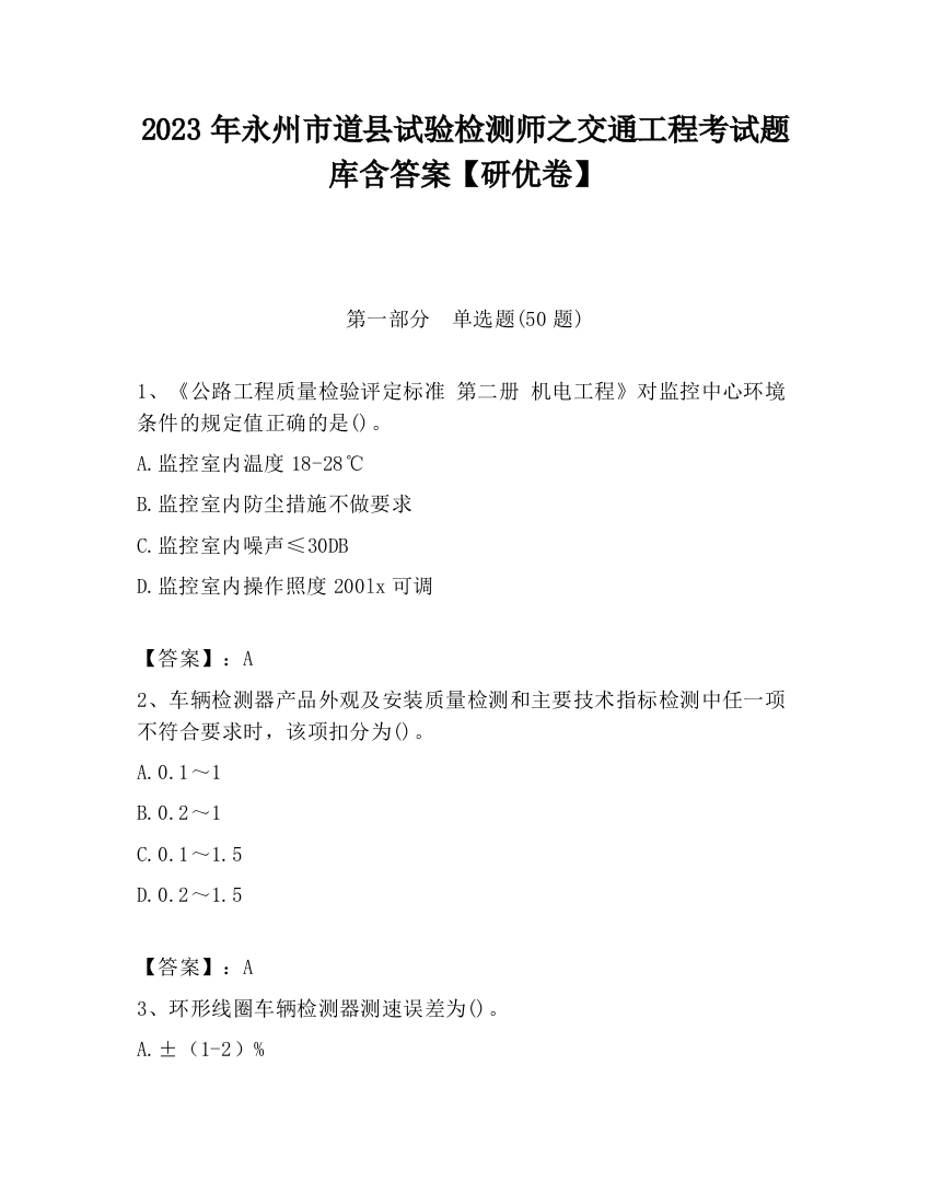 2023年永州市道县试验检测师之交通工程考试题库含答案【研优卷】