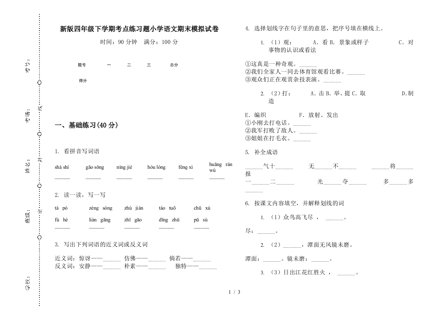 新版四年级下学期考点练习题小学语文期末模拟试卷