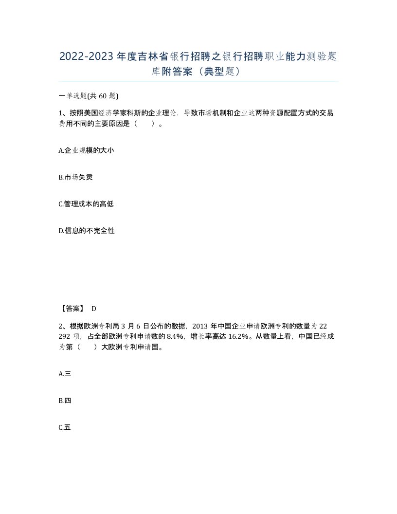 2022-2023年度吉林省银行招聘之银行招聘职业能力测验题库附答案典型题