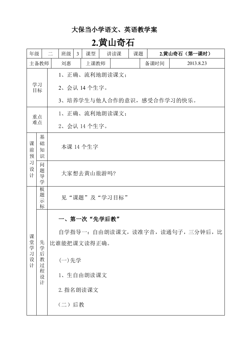 二年级2黄山奇石教案