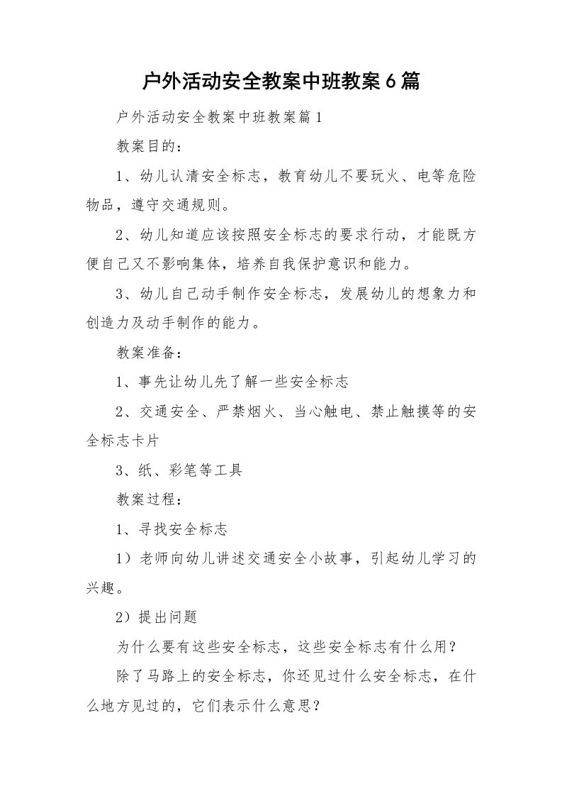 户外活动安全教案中班教案6篇