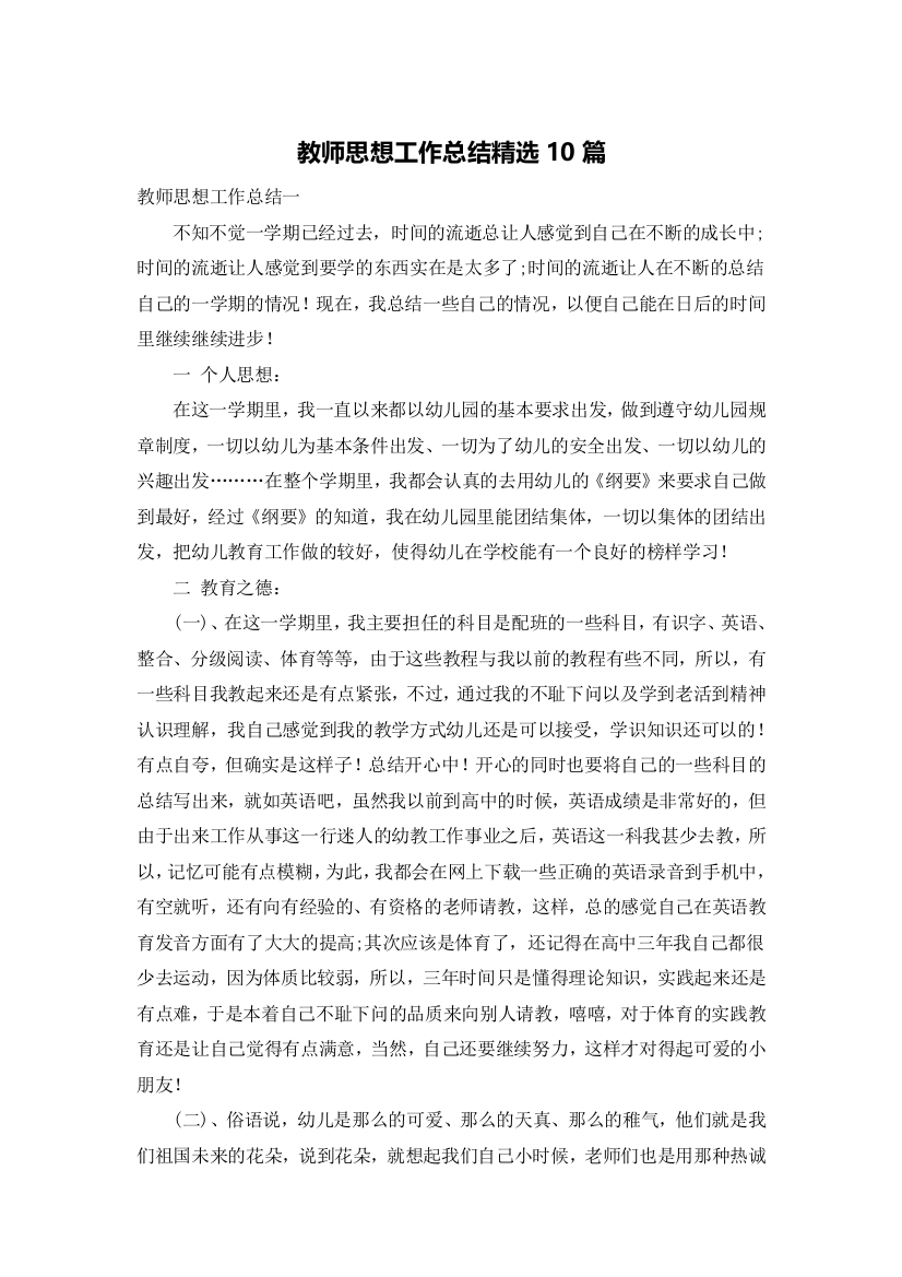 教师思想工作总结精选10篇