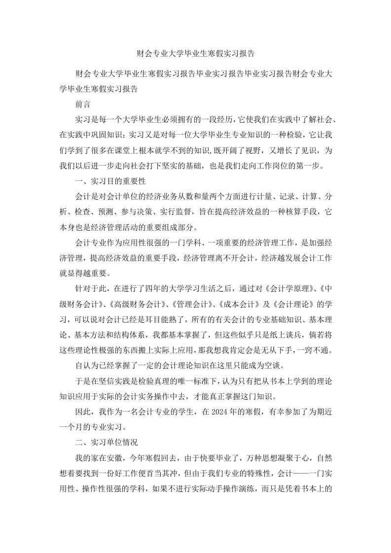 财会专业大学毕业生寒假实习报告