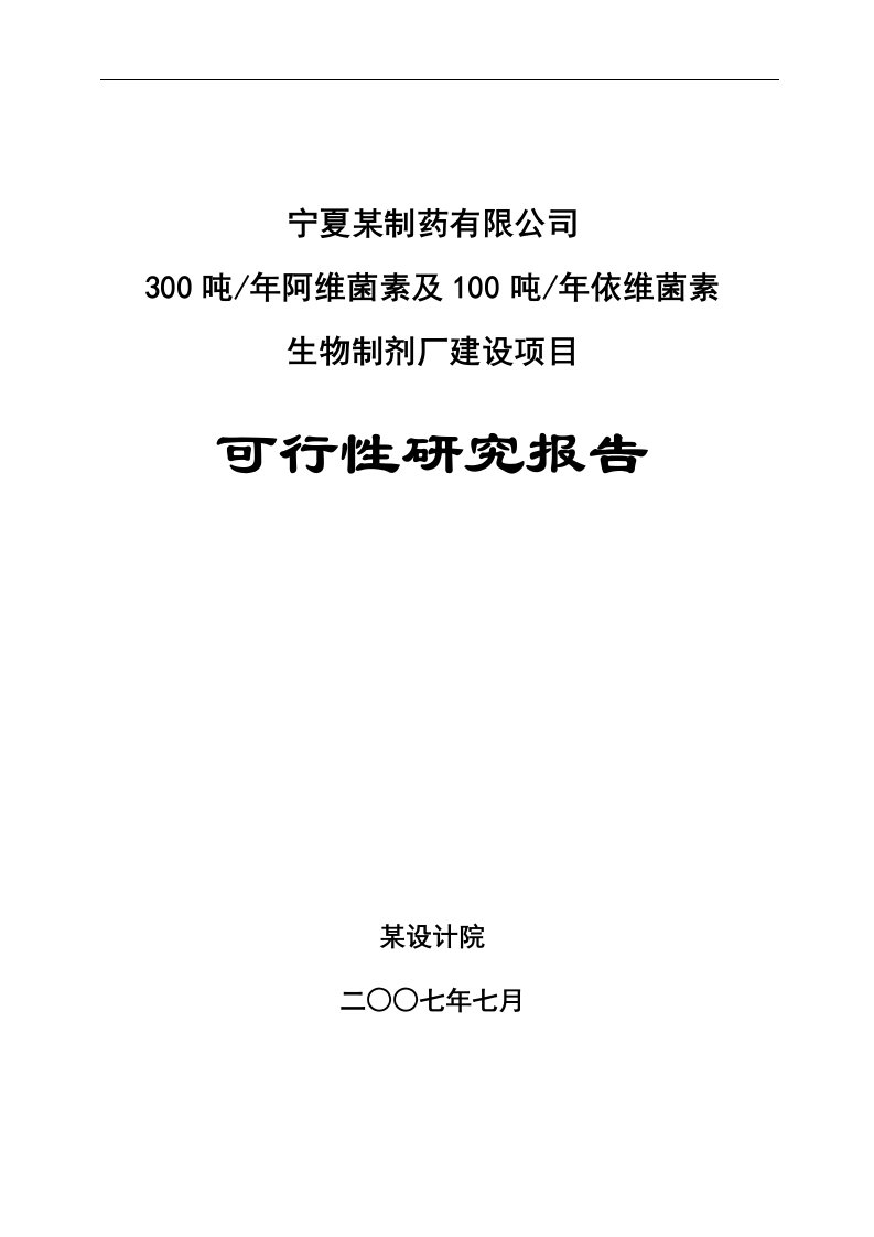 某制药有限公司300吨年阿维菌素及100吨年依维菌生物制剂厂建设项目可行性研究报告书