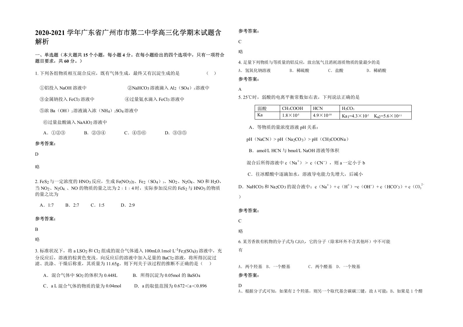 2020-2021学年广东省广州市市第二中学高三化学期末试题含解析