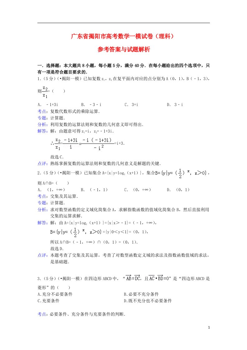 广东省揭阳市高三数学第一次模拟试题