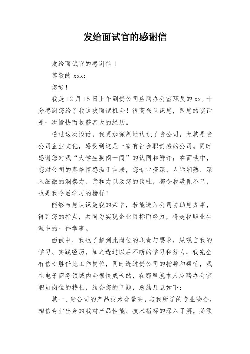 发给面试官的感谢信