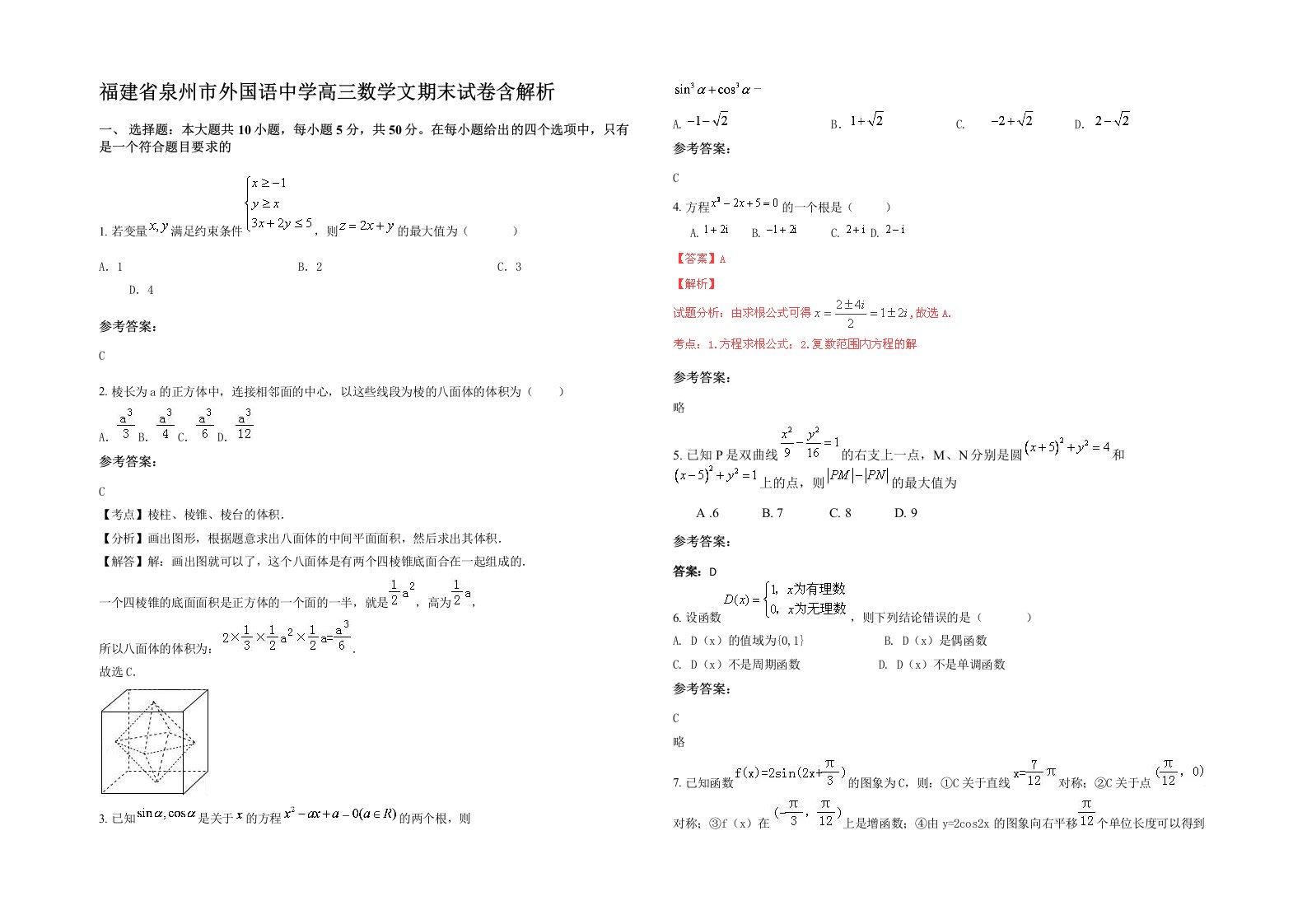 福建省泉州市外国语中学高三数学文期末试卷含解析