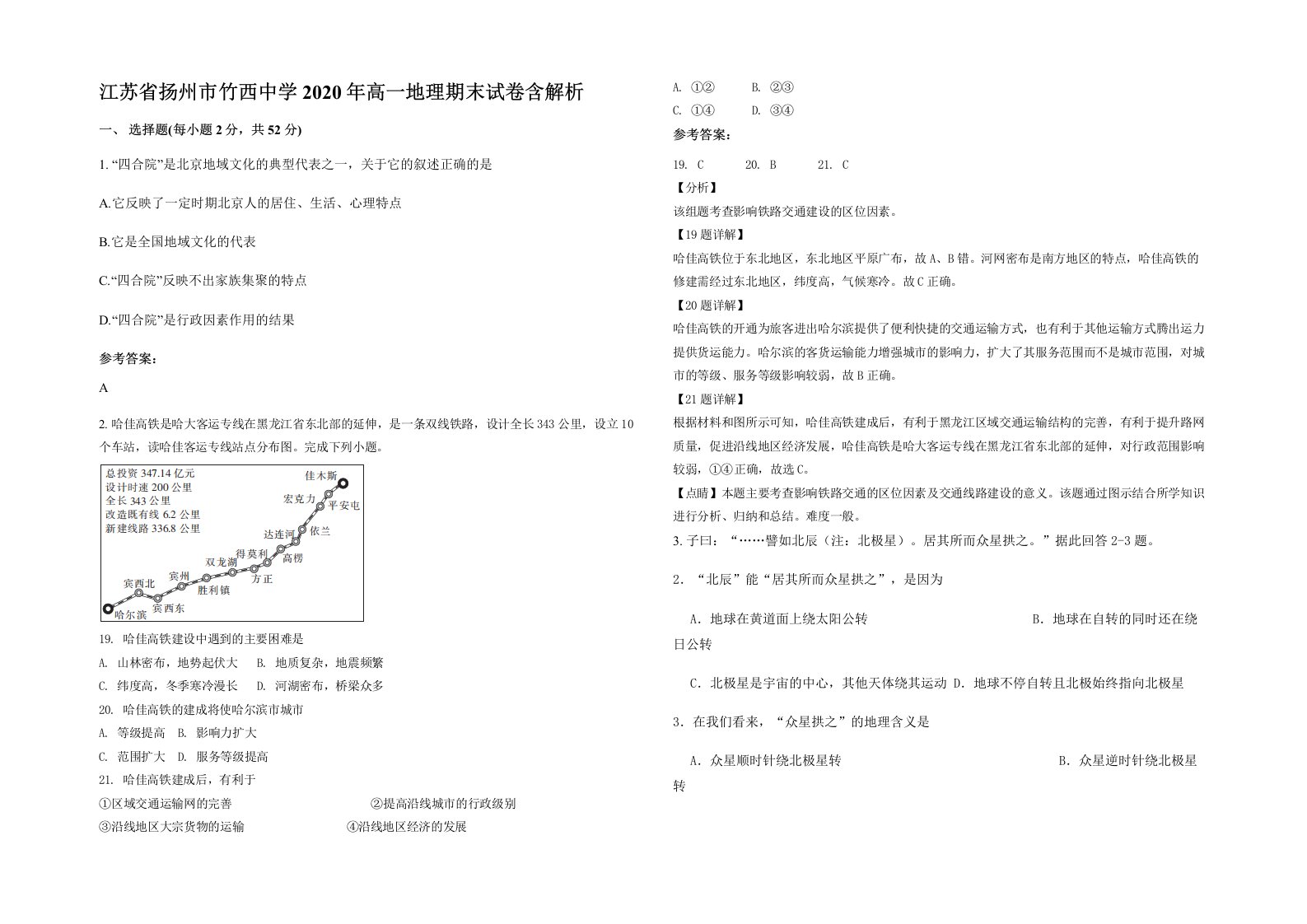 江苏省扬州市竹西中学2020年高一地理期末试卷含解析