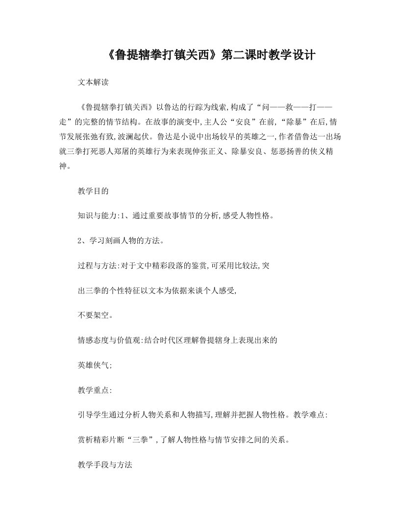 鲁提辖拳打镇关西上课加说话稿