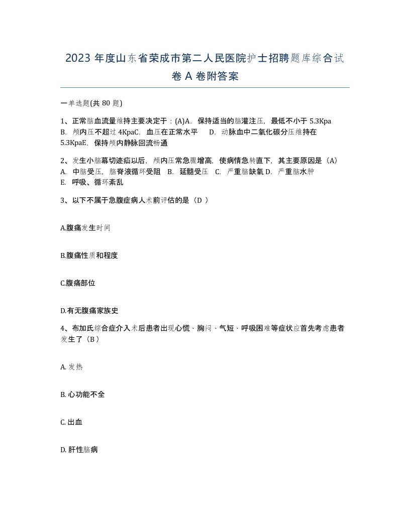 2023年度山东省荣成市第二人民医院护士招聘题库综合试卷A卷附答案