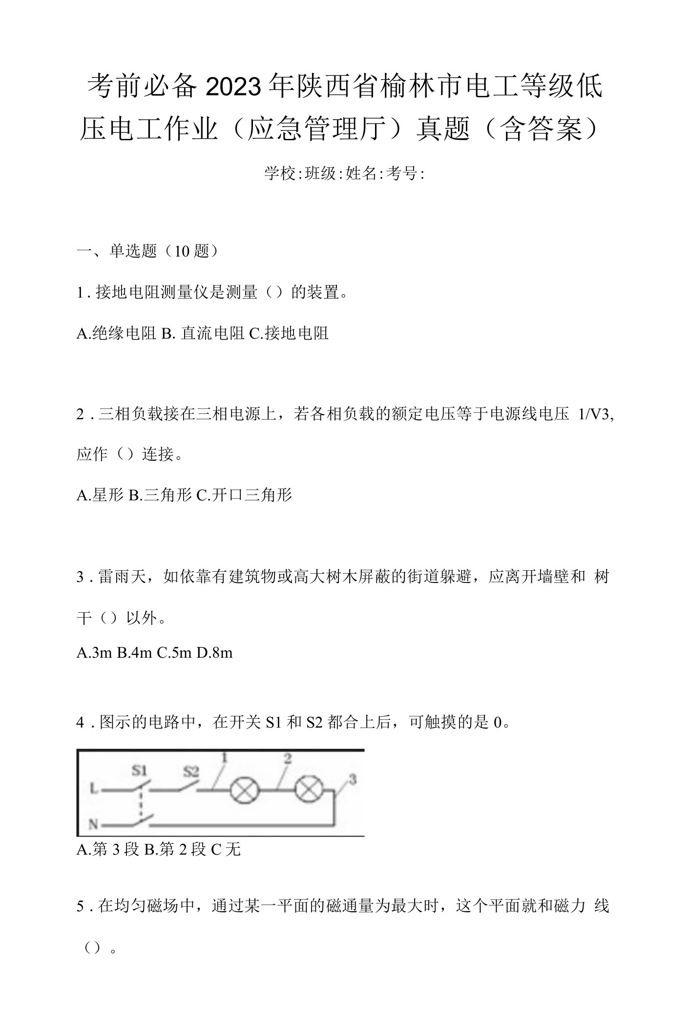 考前必备2023年陕西省榆林市电工等级低压电工作业(应急管理厅)真题(含答案)