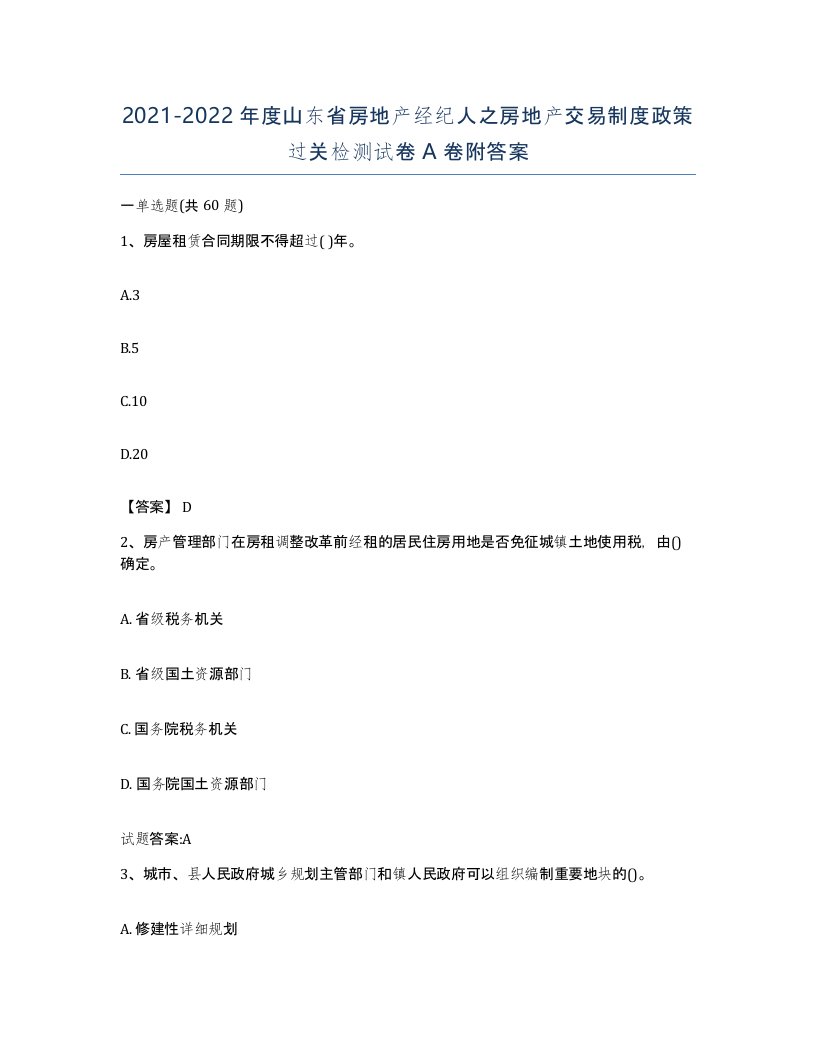 2021-2022年度山东省房地产经纪人之房地产交易制度政策过关检测试卷A卷附答案