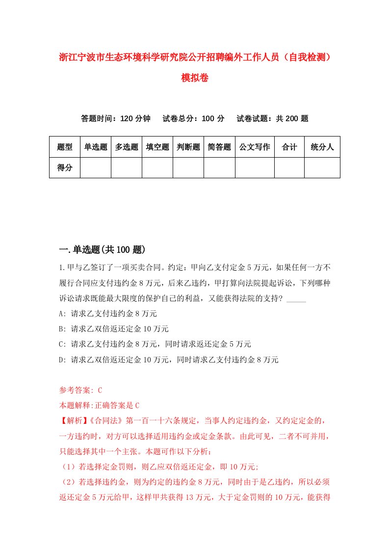 浙江宁波市生态环境科学研究院公开招聘编外工作人员自我检测模拟卷第1次