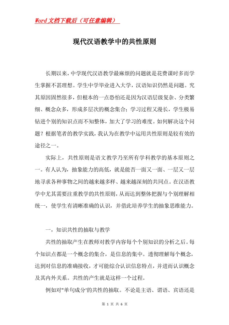 现代汉语教学中的共性原则