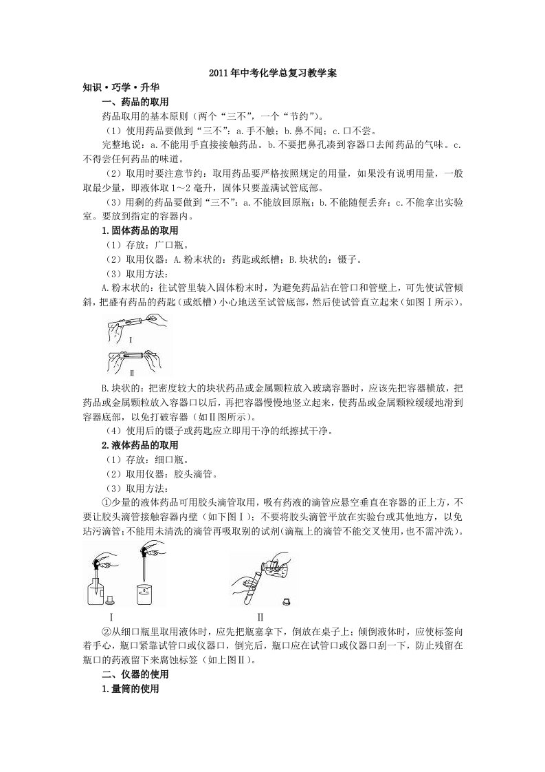 2011年中考化学总复习教学案（第一单元课题3　走进化学实验室）