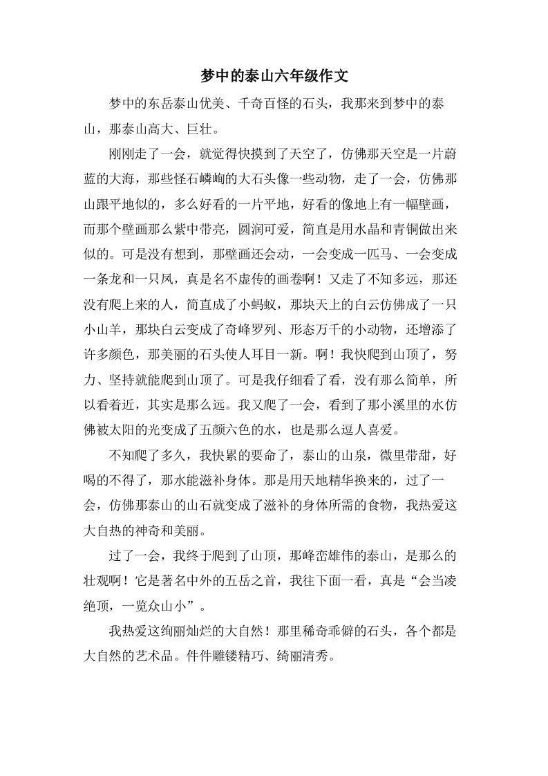 梦中的泰山六年级作文