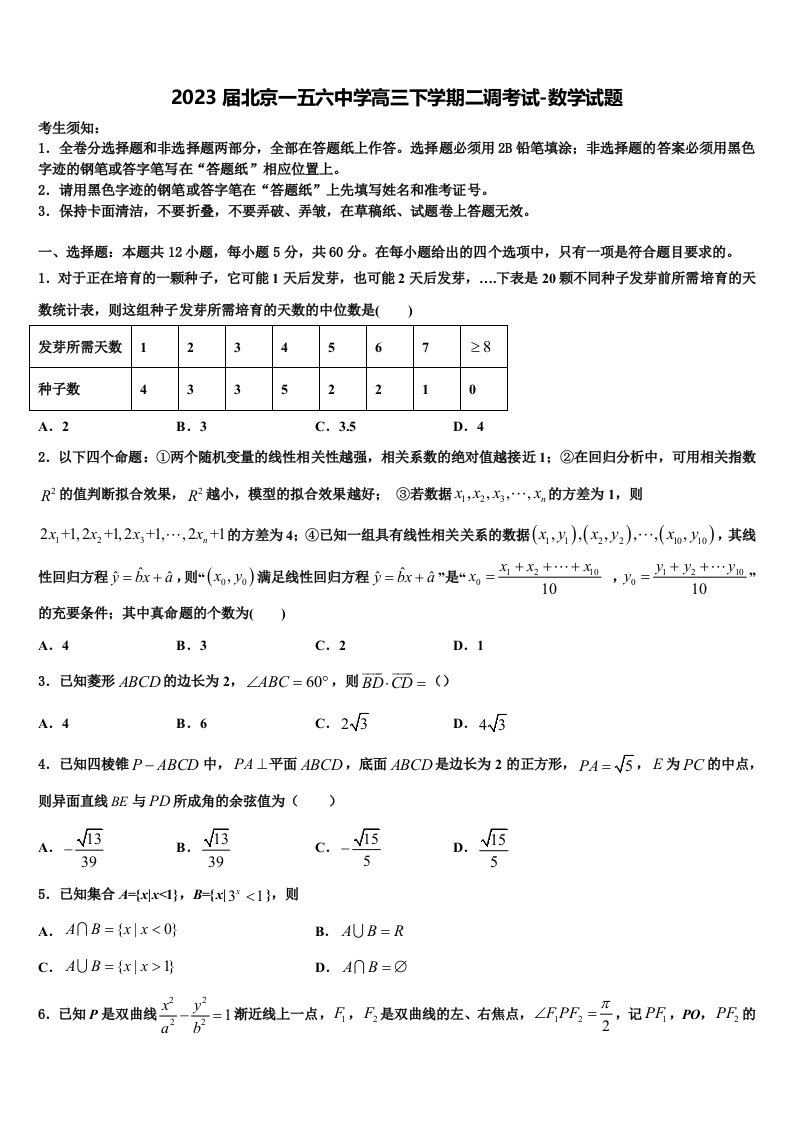 2023届北京一五六中学高三下学期二调考试-数学试题