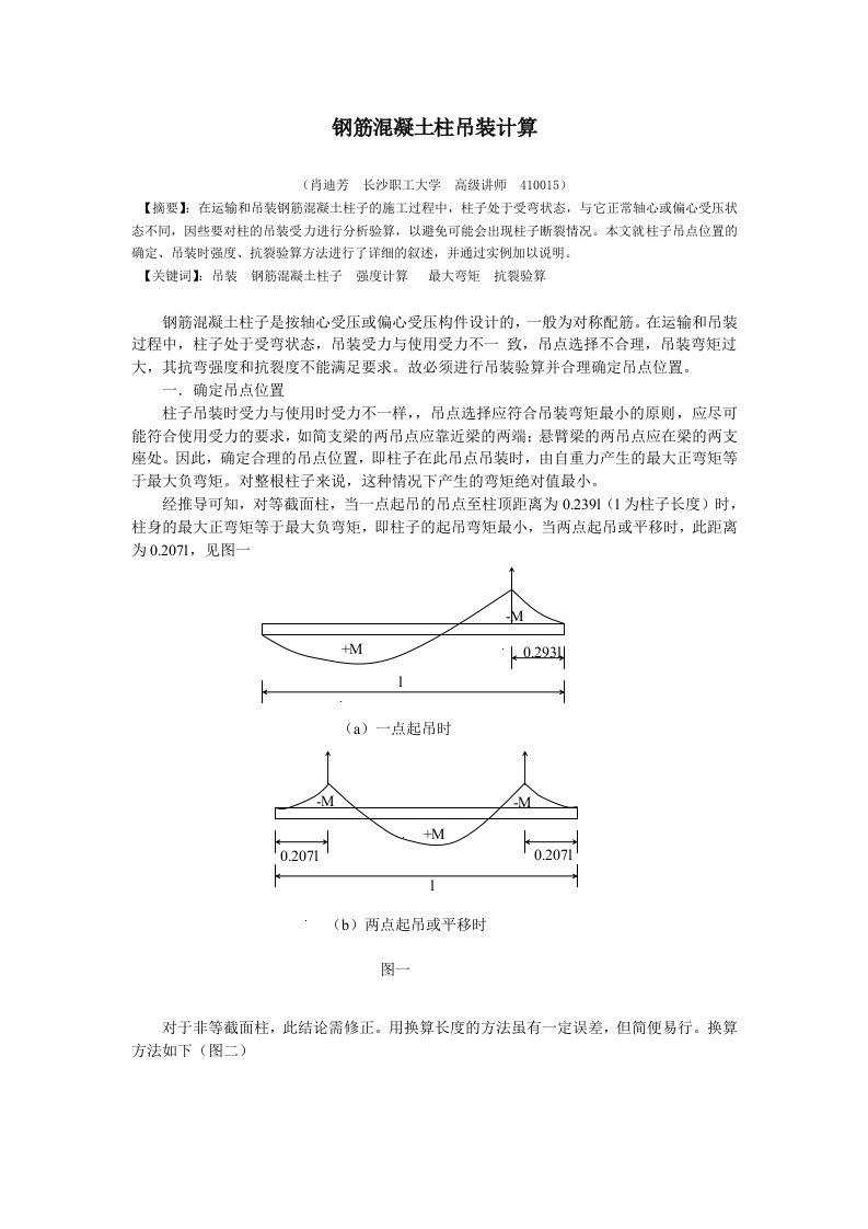 钢筋混凝土柱装吊计算